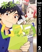 未来のムスコ〜恋人いない歴10年の私に息子が降ってきた！ 2