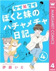 ケイ×マイ　ぼくと妹のハチャメチャ日記 4