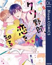 クソ野郎、恋を知る【電子限定描き下ろし付き】