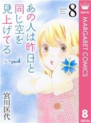 あの人は昨日と同じ空を見上げてる 8