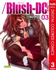 /Blush-DC 〜秘・蜜〜 カラー版 3
