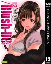 /Blush-DC 〜秘・蜜〜 12