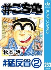 #こち亀 233 #猛反省‐2