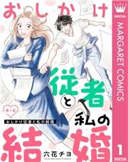 【単話売】おしかけ従者と私の結婚 1