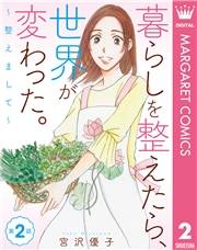 【単話売】暮らしを整えたら、世界が変わった。〜整えまして〜 2