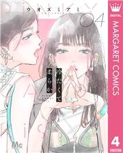 冷たくて 柔らか 分冊版 4