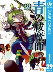 青の祓魔師 29