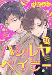 ハレルヤ ベイビー 分冊版 30