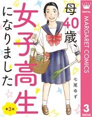 【単話売】母40歳、女子高生になりました 3