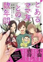 【単話売】とあるママ友との数年間 4