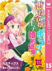 悪役令嬢がポンコツすぎて、王子と婚約破棄に至りません 15