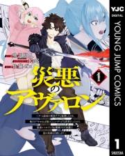 災悪のアヴァロン〜ゲーム最弱の悪役デブに転移したけど、俺だけ“やせれば強くてニューゲーム”な世界だったので、最速レベルアップ＆破滅フラグ回避で影の英雄を目指します〜 1