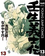 壬生義士伝 13