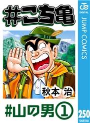#こち亀 250 #山の男‐1