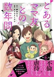 【単話売】とあるママ友との数年間 6