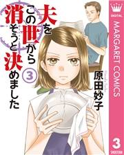 夫をこの世から消そうと決めました 単行本版 3