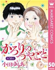 【単話売】かろりのつやごと 50