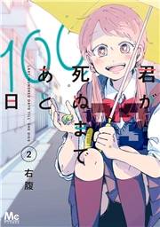 君が死ぬまであと100日 単行本版 2