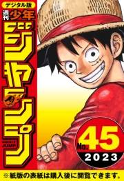 週刊少年ジャンプ 2023年45号