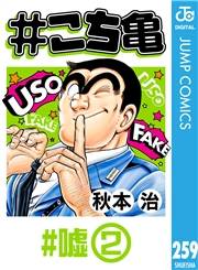 #こち亀 259 #嘘‐2