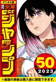 週刊少年ジャンプ 2023年50号