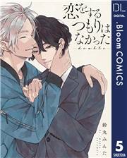 【単話売】恋をするつもりはなかった-double- 5