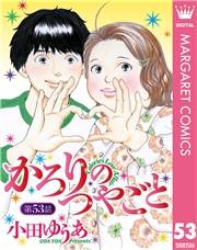 【単話売】かろりのつやごと 53
