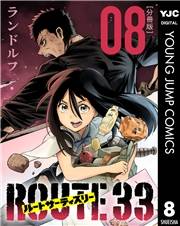 ルートサーティスリー〜ROUTE 33〜 分冊版 8