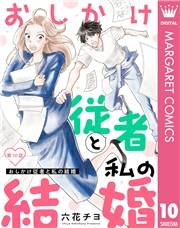 【単話売】おしかけ従者と私の結婚 10