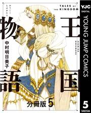 王国物語 分冊版 5