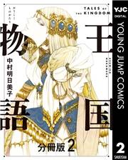 王国物語 分冊版 2