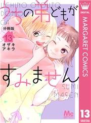 うちの弟どもがすみません 分冊版 13