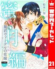【分冊版】暴君ヴァーデルの花嫁 蜜月編 21