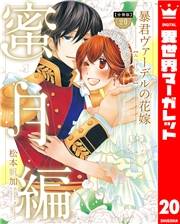 【分冊版】暴君ヴァーデルの花嫁 蜜月編 20