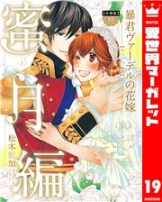 【分冊版】暴君ヴァーデルの花嫁 蜜月編 19