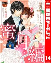 【分冊版】暴君ヴァーデルの花嫁 蜜月編 14