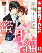 【分冊版】暴君ヴァーデルの花嫁 蜜月編 13