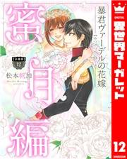 【分冊版】暴君ヴァーデルの花嫁 蜜月編 12