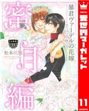 【分冊版】暴君ヴァーデルの花嫁 蜜月編 11