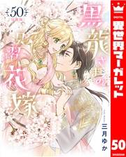 【分冊版】黒龍さまの見習い花嫁 50