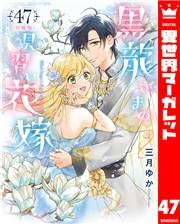 【分冊版】黒龍さまの見習い花嫁 47