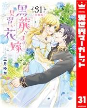 【分冊版】黒龍さまの見習い花嫁 31