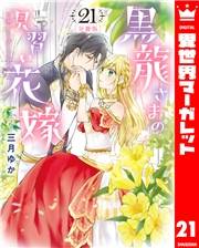 【分冊版】黒龍さまの見習い花嫁 21