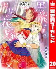 【分冊版】黒龍さまの見習い花嫁 20