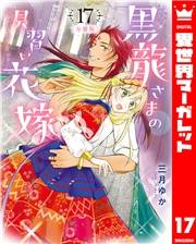 【分冊版】黒龍さまの見習い花嫁 17