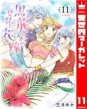 【分冊版】黒龍さまの見習い花嫁 11