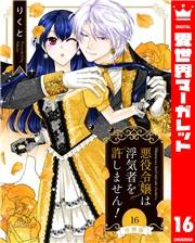 【分冊版】悪役令嬢は浮気者を許しません！ 16