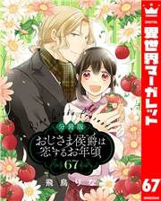 【分冊版】おじさま侯爵は恋するお年頃 67