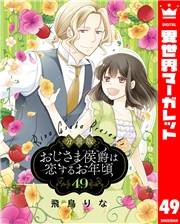 【分冊版】おじさま侯爵は恋するお年頃 49