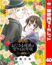 【分冊版】おじさま侯爵は恋するお年頃 40